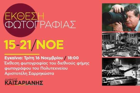 Εγκαίνια της έκθεσης φωτογραφίας του Αριστοτέλη Σαρρηκώστα