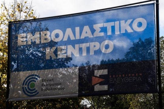 Covid-19: Πώς θα λειτουργήσουν τα εμβολιαστικά κέντρα τον Δεκέμβριο