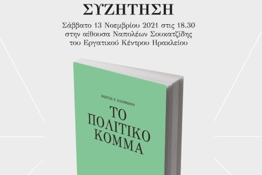 Ηράκλειο: Εκδήλωση με θέμα «Πολιτικά κόμματα και δημοκρατία σε καιρό κρίσης»