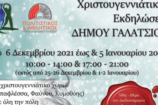 Ήρθαν τα Χριστούγεννα… ​​​​​​​στον Δήμο Γαλατσίου 