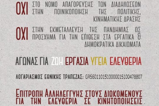 Εκδήλωση-Συζήτηση στην ΑΣΟΕΕ από την Επιτροπή Αλληλεγγύη σε διωκόμενους