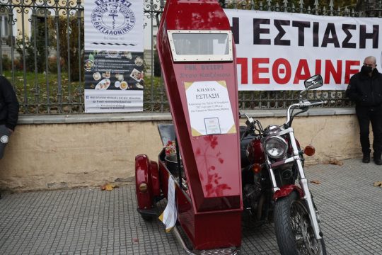 Στη Θεσσαλονίκη κήδεψαν την εστίαση