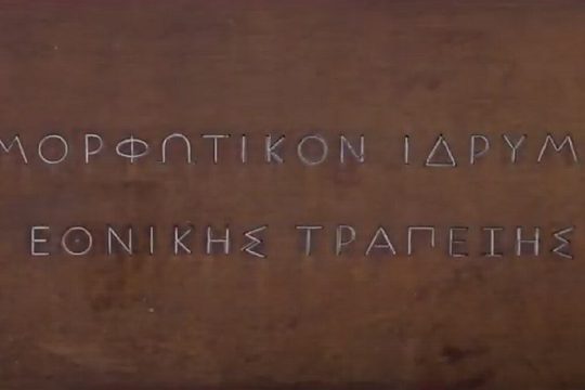 «Το “Μορφωτικό” σβήνεται από το Μορφωτικό Ίδρυμα Εθνικής Τραπέζης»