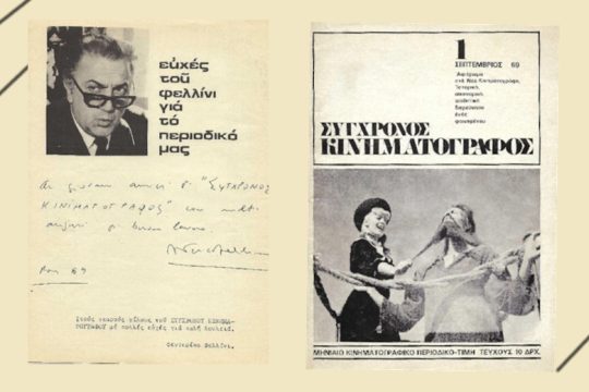 Στην Τσινετσιτά με τον maestro Φεντερίκο Φελίνι