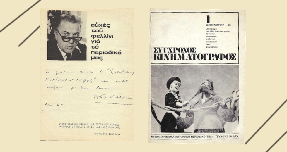 Στην Τσινετσιτά με τον maestro Φεντερίκο Φελίνι