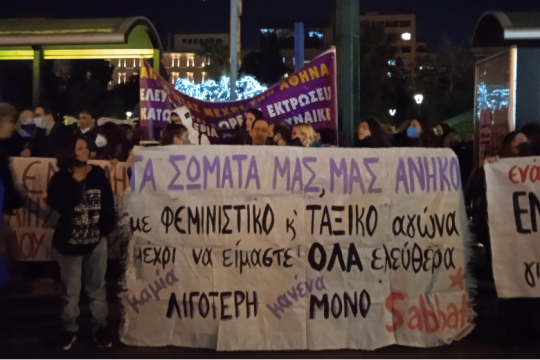 Δυναμική διαδήλωση ενάντια στην έμφυλη βία: Είμαστε πολλές, δεν κάνουμε ησυχία