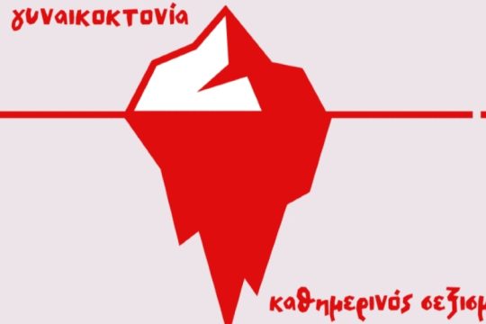 Συγκέντρωση ενάντια στις γυναικοκτονίες και τον σεξισμό στο Ηράκλειο