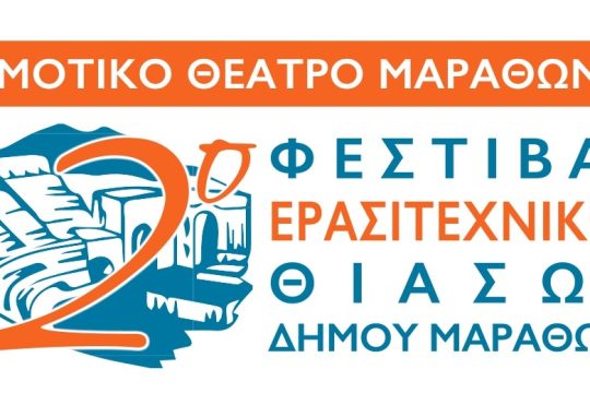 Ξανά μαζί μας το 2ο Φεστιβάλ Ερασιτεχνικών Θιάσων του Δήμου Μαραθώνα