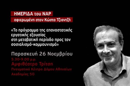 Ημερίδα αφιερωμένη στον Κώστα Τζιαντζή την Παρασκευή στην Αθήνα