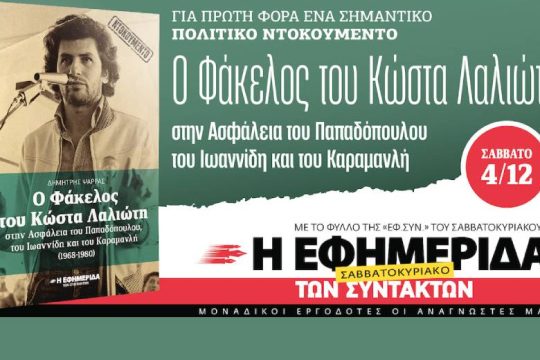 O φάκελος του Κώστα Λαλιώτη στην Ασφάλεια με την «Εφ.Συν.-Σαββατοκύριακο»