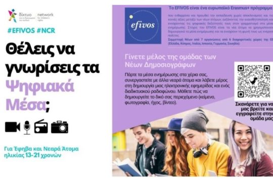 Πρόγραμμα EFIVOS – Οι νέοι έχουν φωνή