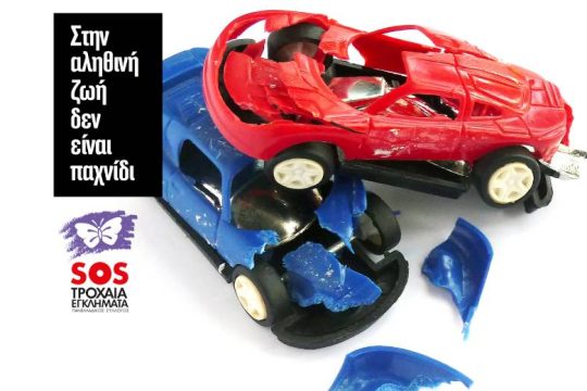 Παγκόσμια Ημέρα Μνήμης Θυμάτων Τροχαίων Συγκρούσεων