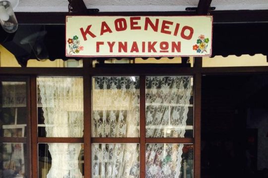 Ένα καφενείο μόνο για γυναίκες