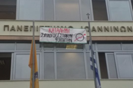 Οικότροφοι στα Γιάννενα: Η φοιτητική μέριμνα καταρρέει