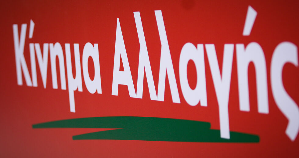 ΚΙΝ.ΑΛΛ.: Δεν θα γίνουμε ποτέ δεκανίκι κανενός