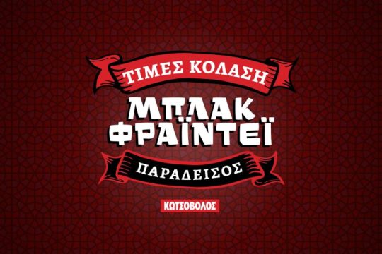 Black Friday στην Κωτσόβολος: Με τέτοιες κολασμένες προσφορές…αμαρτία να τις χάσεις!
