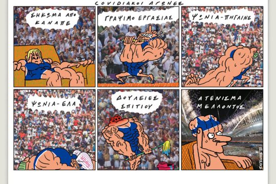 Το λεξικό της κρίσης 27.11.2021
