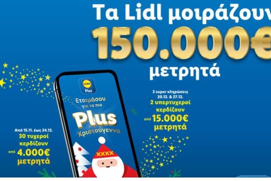 Τα Lidl μοιράζουν 150.000€ μετρητά σε χρήστες του Lidl Plus