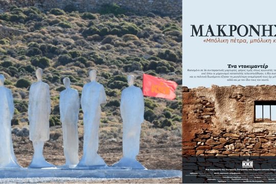 «Μπόλικη πέτρα, μπόλικη καρδιά»