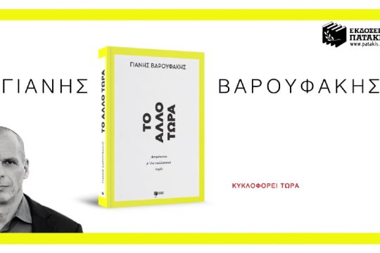 Ηράκλειο: Παρουσίαση του βιβλίου «Το Άλλο Τώρα» του Γιάνη Βαρουφάκη