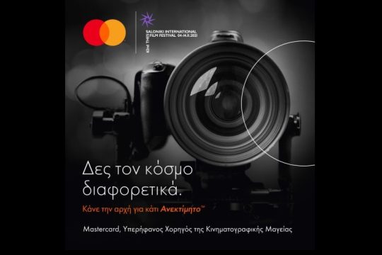 Η Mastercard χορηγός του 62ου Φεστιβάλ Κινηματογράφου Θεσσαλονίκης
