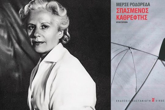 Θραύσματα μνήμης και Ιστορίας