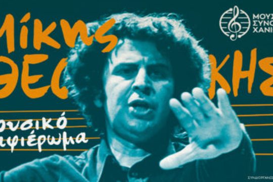 Αφιέρωμα στον Μίκη Θεοδωράκη από το Μουσικό Σύνολο Χανίων