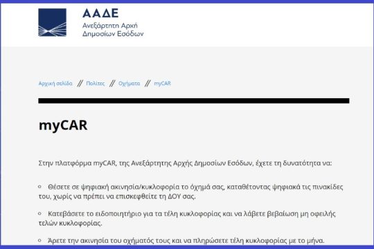 «Ανέβηκαν» τα τέλη κυκλοφορίας στην πλατφόρμα myCAR της ΑΑΔΕ