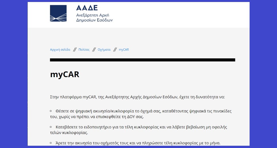 «Ανέβηκαν» τα τέλη κυκλοφορίας στην πλατφόρμα myCAR της ΑΑΔΕ