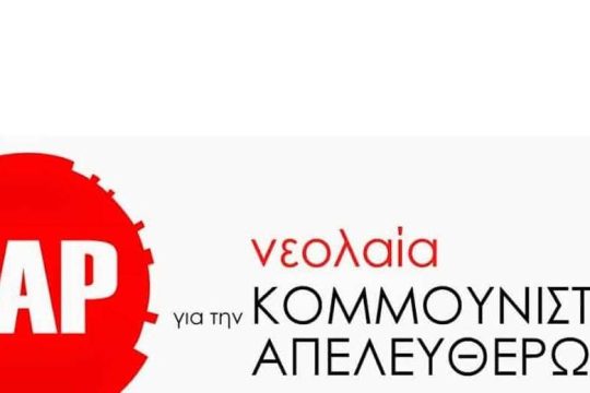 ΝΑΡ: Εκδήλωση για το κομμουνισμό του 21ου αι. στη μνήμη του Κώστα Τζιαντζή