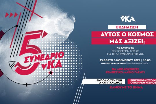 «Αυτός ο κόσμος μάς αξίζει;» – Παρουσίαση Θέσεων του 5ου συνέδριο της νΚΑ