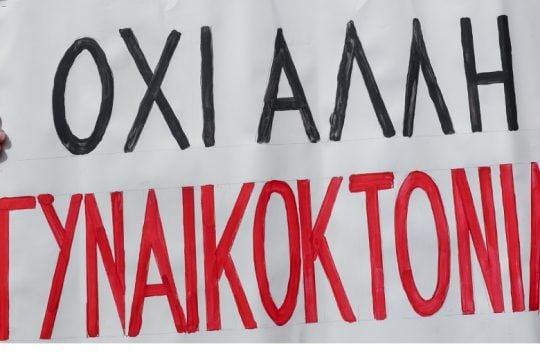 Ο ΣΥΡΙΖΑ ζητά με τροπολογία την καθιέρωση του όρου γυναικοκτονία