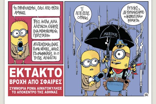 Πολιτικώς ανορθόδοξα 30.10.2021