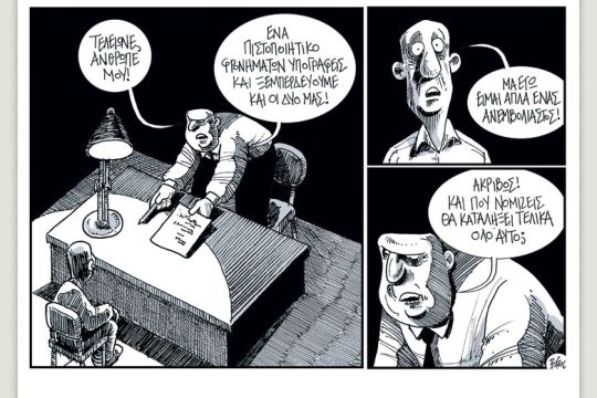Πολιτικώς ανορθόδοξα 27.11.2021