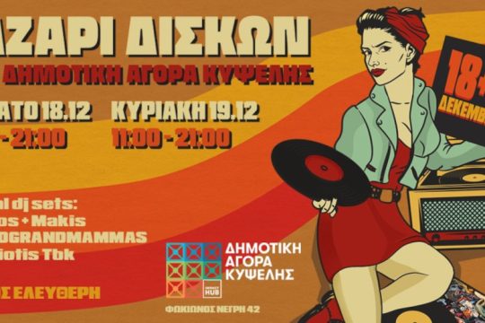 Παζάρι δίσκων στην Δημοτική Αγορά Κυψέλης