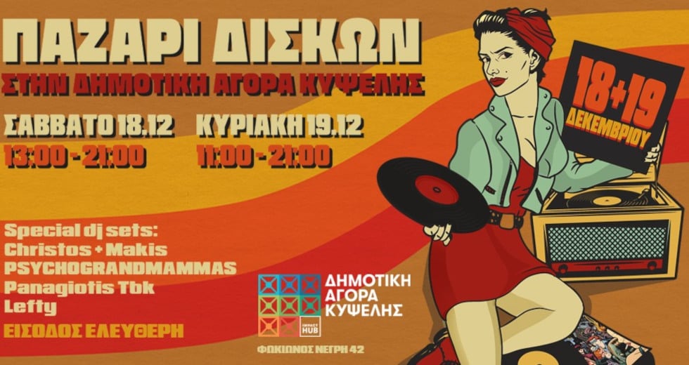 Παζάρι δίσκων στην Δημοτική Αγορά Κυψέλης