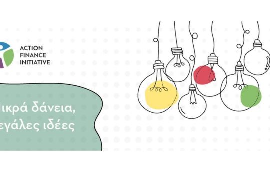 Η AFI δίνει λύση στην ανεργία και στηρίζει το δικαίωμα στη χρηματοδότηση