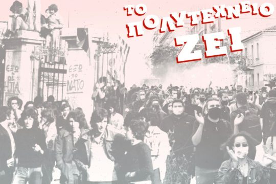 Τριήμερο εκδηλώσεων από την ΚΝΕ Κρήτης για την επέτειο του Πολυτεχνείου