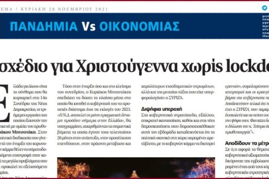 Στη διασωλήνωση το «Πρώτο Θέμα»