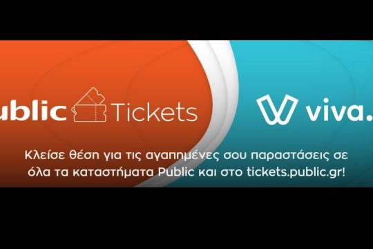 H PMM και η Viva.gr συνεργάζονται για το Public Tickets