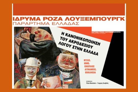 Η Κανονικοποίηση του Ακροδεξιού Λόγου στην Ελλάδα: Φύλο, ΜΜΕ, Ένοπλες Δυνάμεις, Εκκλησία
