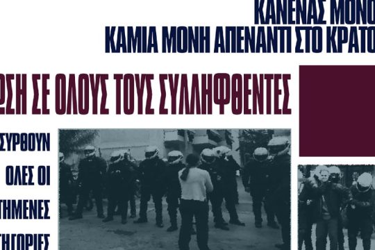 Συγκέντρωση στήριξης την Τετάρτη 24/11 στη δίκη της οικογένειας Καττή