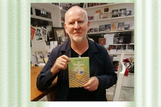 «Να επαναφέρουμε τους αρχαίους στην εποχή μας»