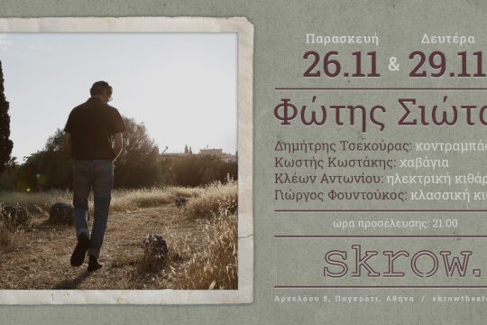 Ο Φώτης Σιώτας για δύο μοναδικές παραστάσεις στο Skrow Theater
