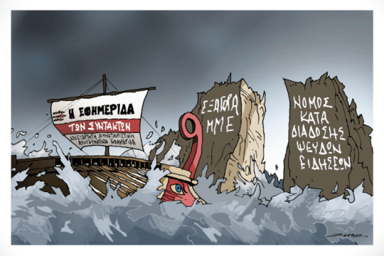 Η «Εφημερίδα των Συντακτών» ήρθε για να μείνει