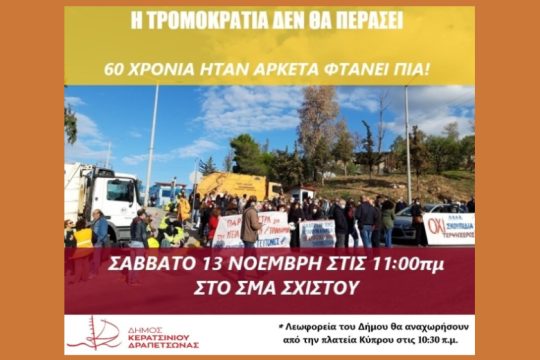 Νέα συγκέντρωση στις 13 Νοεμβρίου έξω από το ΣΜΑ στο Σχιστό