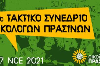 Ξεκινά το 17ο Τακτικό Συνέδριο των Οικολόγων Πράσινων