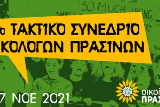 Ξεκινά το 17ο Τακτικό Συνέδριο των Οικολόγων Πράσινων