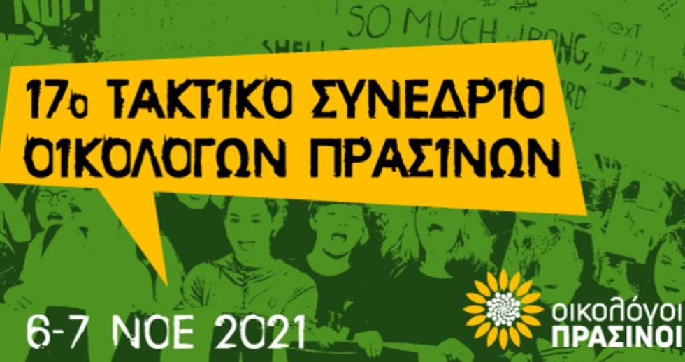 Ξεκινά το 17ο Τακτικό Συνέδριο των Οικολόγων Πράσινων