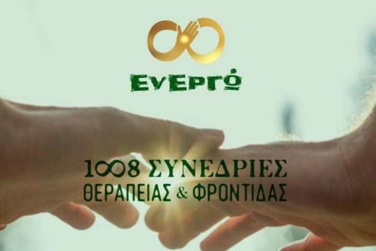 Δωρεάν θεραπευτικές συνεδρίες από εθελοντές του Ηρακλείου